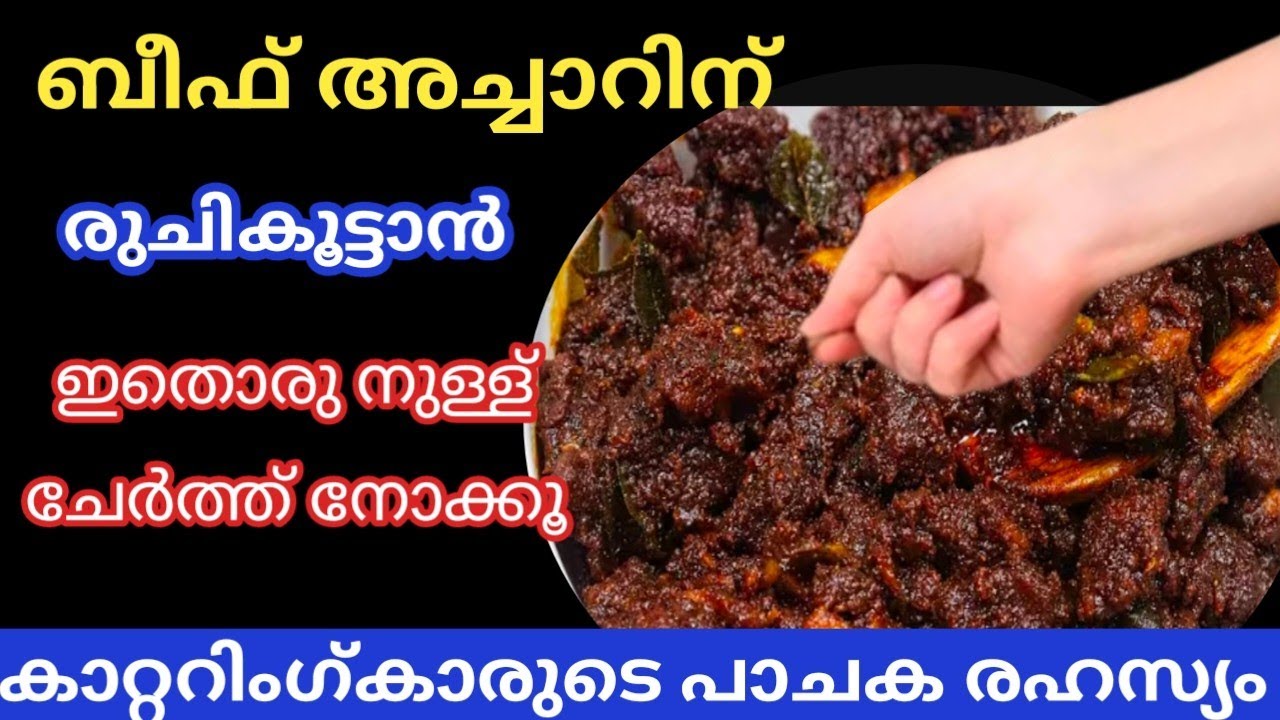 ബീഫ് അച്ചാർ | Beef Pickle - Kerala style Malayalam recipe | Beef Achar Recipe #anasmonuvlog
