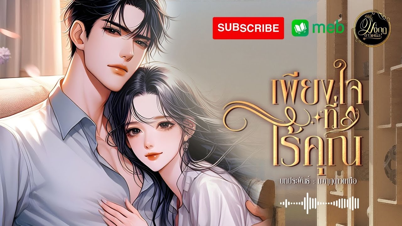 เพียงใจที่ไร้คุณ จบในตอน