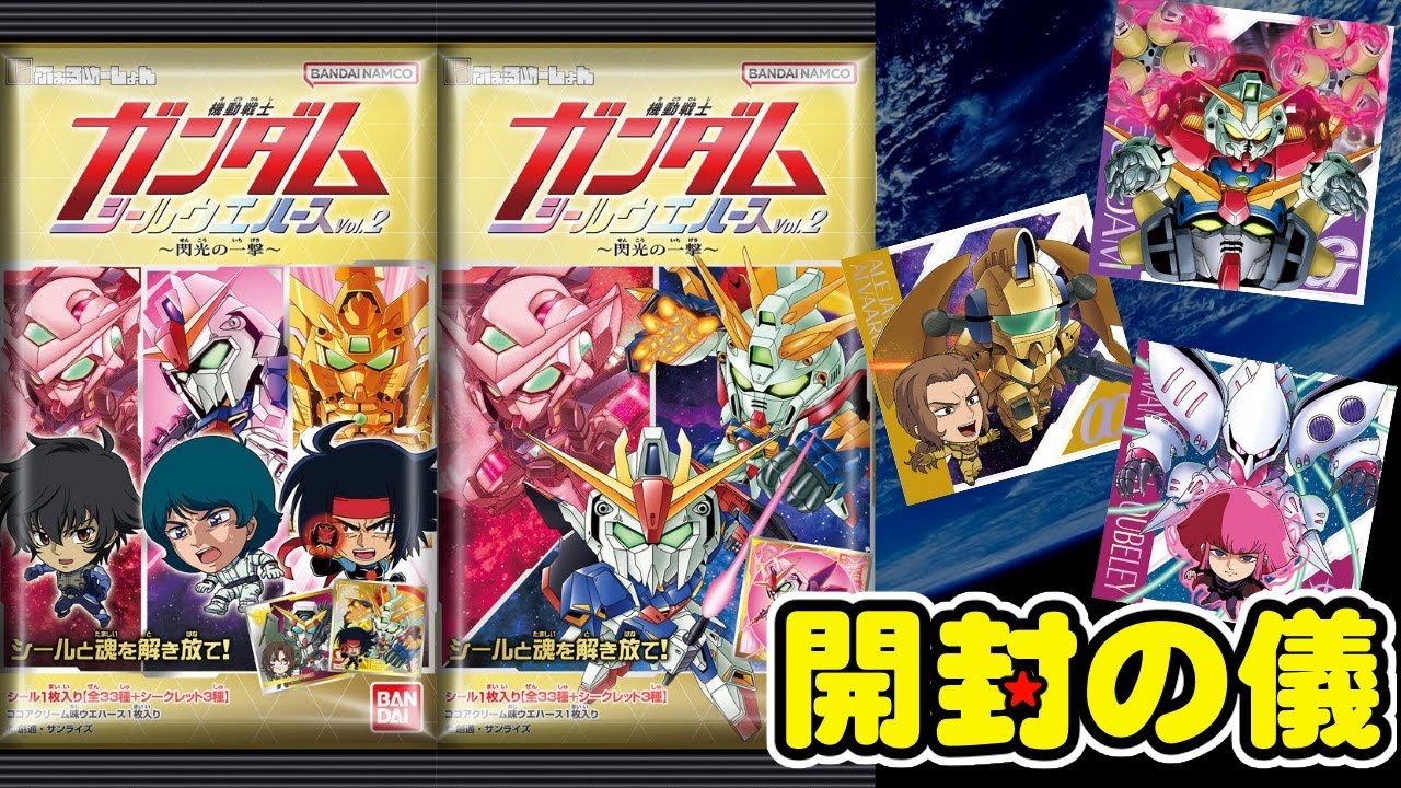1弾よりイラスト良くなったやん！【にふぉるめーしょん】機動戦士ガンダム シールウエハースvol.2 ～閃光の一撃～【開封の儀】5箱でコンプ目指す/食玩開封レビュー/配列