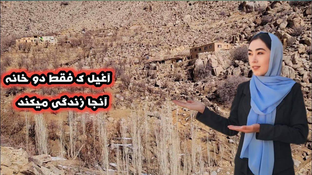 آغیل ک  فقط دو برادر آنجا زندگی میکند و خیلی زحمت کشیدن و زندگی خوبی ساختن  