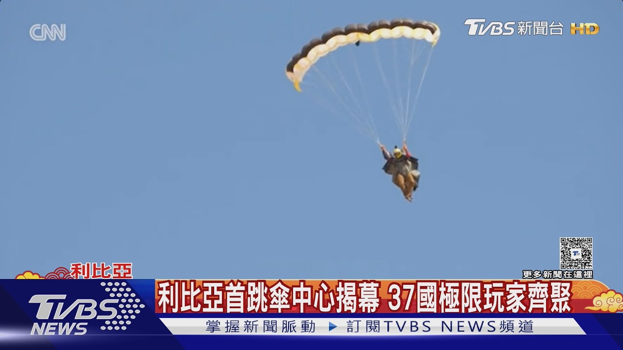 從戰場變「跳傘天堂」! 利比亞班加西轉型 吸全球極限玩家｜TVBS新聞 @TVBSNEWS02