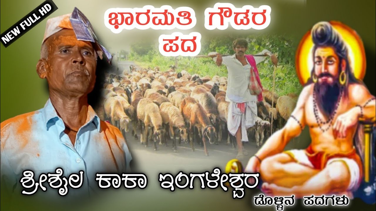 ಬಡಿ ತಾಳ ಕೊಡು ಜವಳ.. ಭಾರಮತಿ ಗೌಡರ ಪದ || Dollina Pada ||ಶ್ರೀಶೈಲ ಇಂಗಳೇಶ್ವರ ಡೊಳ್ಳಿನ ಪದಗಳು 
