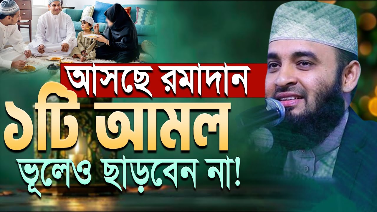 আসছে রমাদান💖১টি আমল ভূলেও ছাড়বেন না, আসা পূরণ হবে ! মিজানুর রহমান আজহারী। ep=03 Feb 11 2026