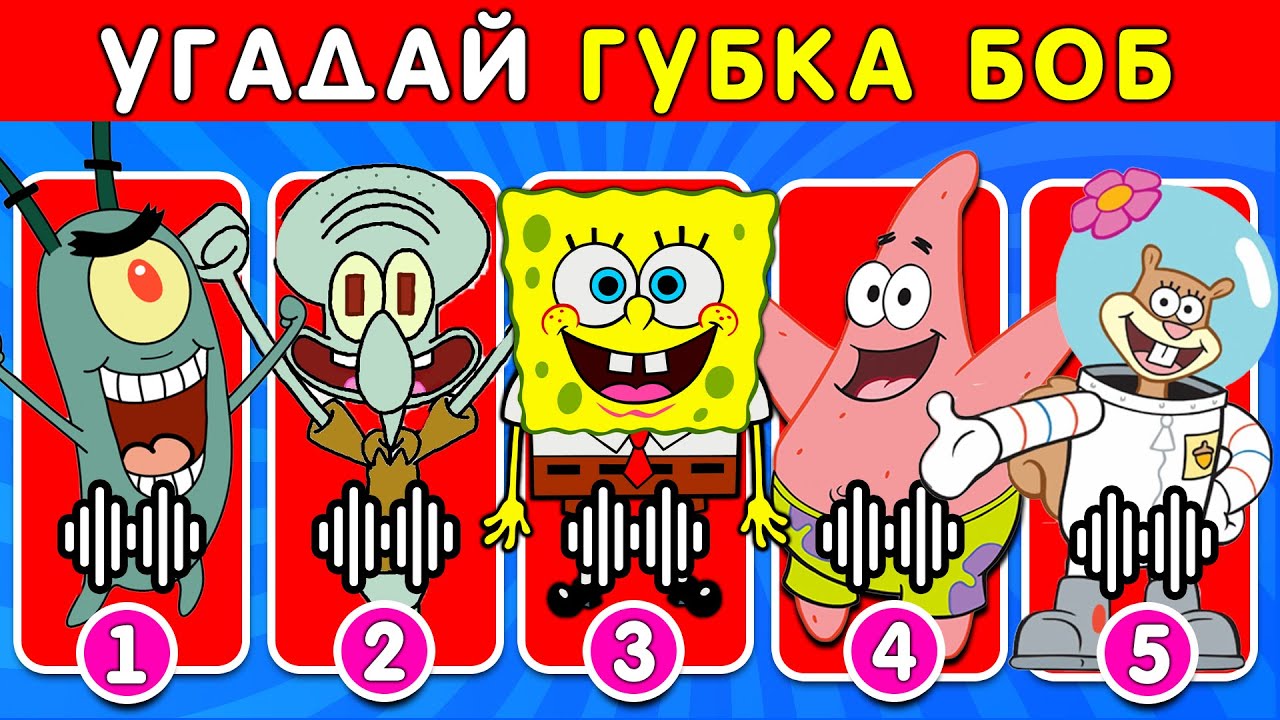 УГАДАЙ ПЕРСОНАЖЕЙ ГУБКИ БОБА ПО ГОЛОСУ! ЭТО НЕПРОСТО!