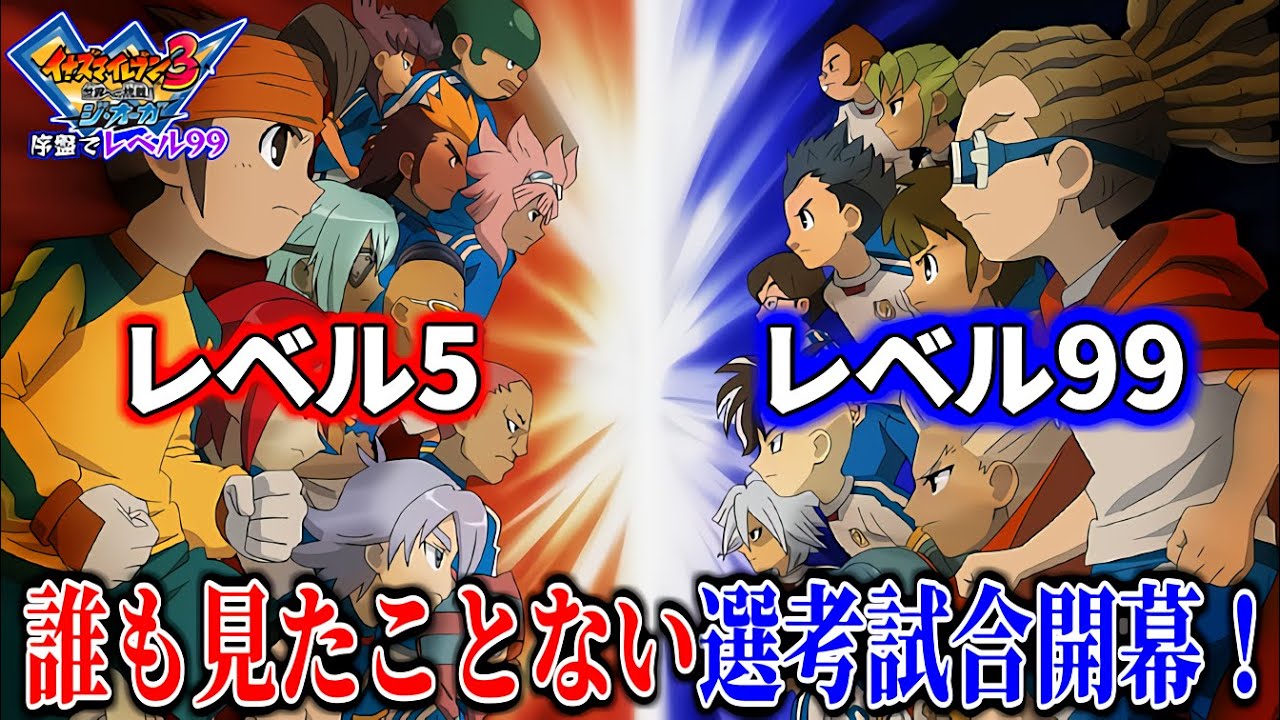 レベル99でストーリー攻略 第一章編集版【イナズマイレブン3世界への挑戦！！ジ・オーガ】