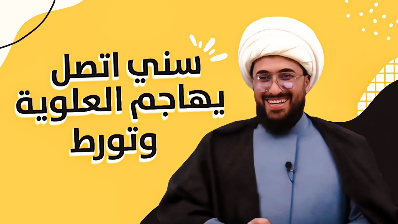 سني اتصل يهاجم العلوية وتورط 