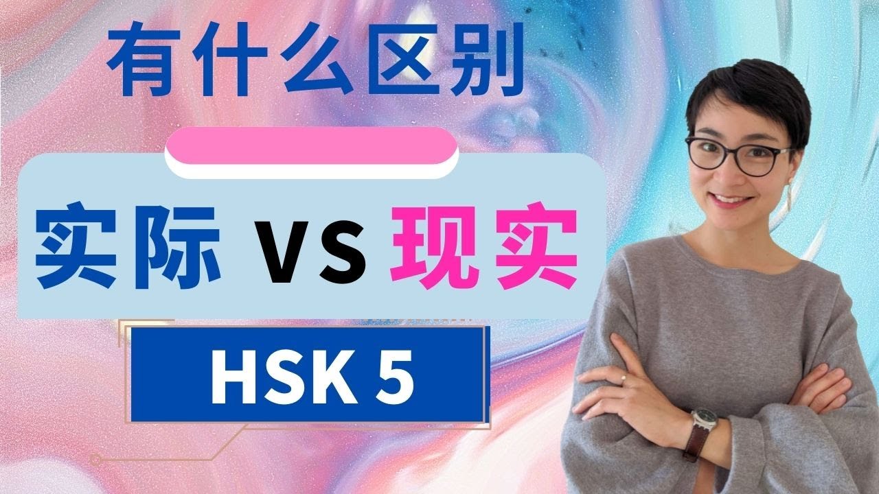 0361 G【实际 shí jì  现实 xiàn shí】有什么区别？ HSK5 重点词汇　Advanced Chinese Vocabulary