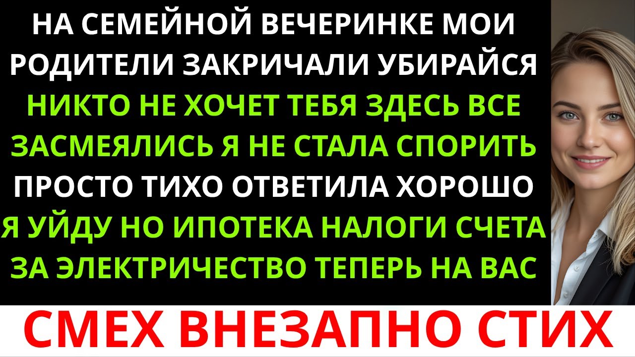 На семейном празднике мои родители закричали:«Уходи… Ты больше никому не нужна.»И тогда я…