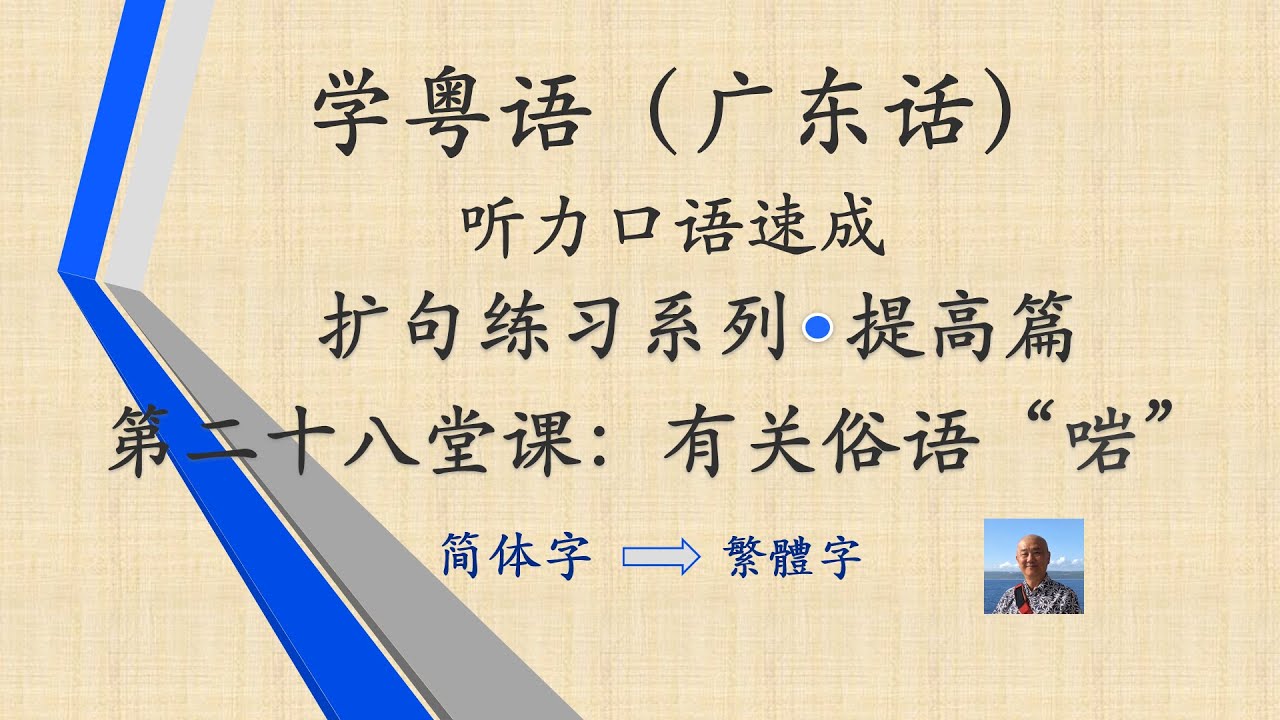 学粤语学广东话，迅速提高听力口语系列第二十八堂课“有關俗语“啱””（提高篇）