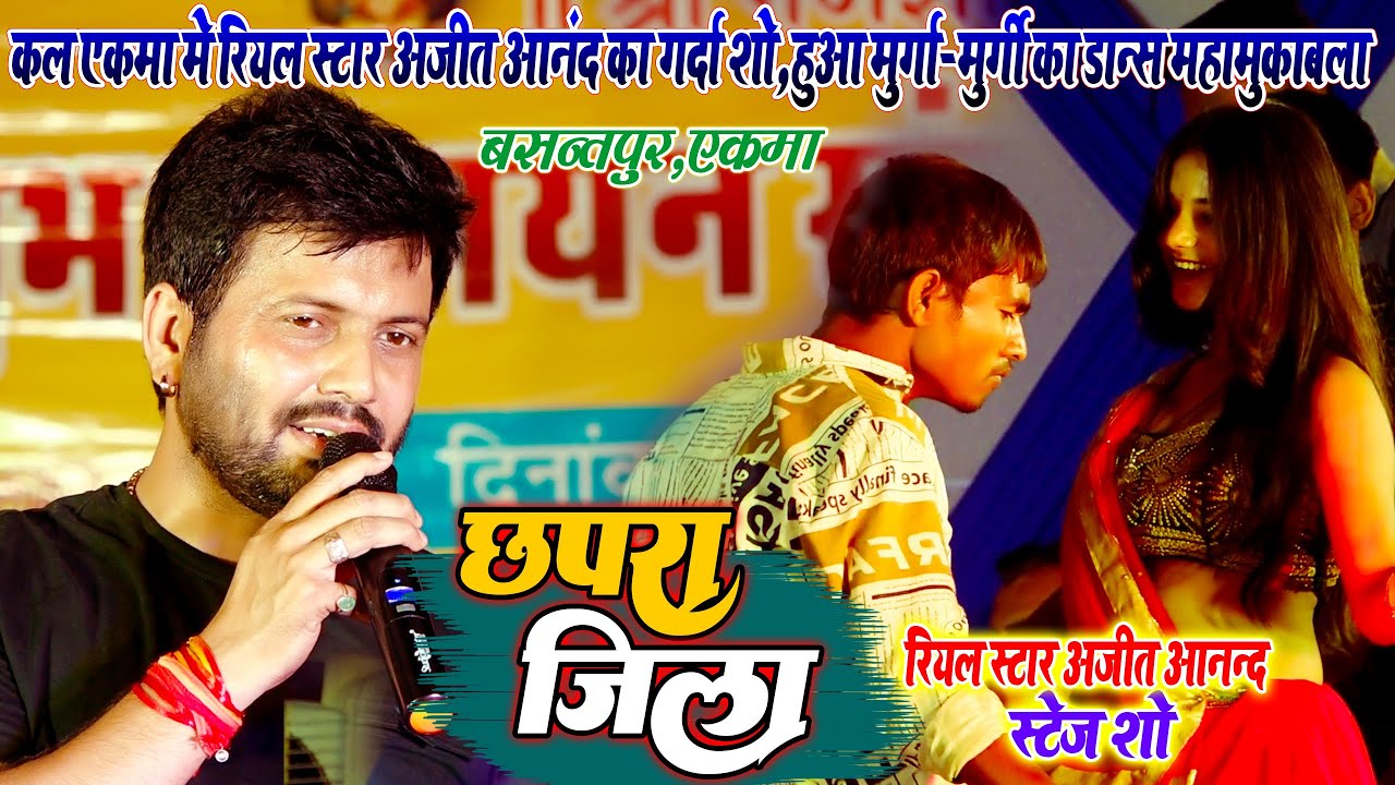 कल छपरा एकमा मे #Ajeet_Anand के शो मे हुआ मुर्गा-मुर्गी डान्स मुक़ाबला - अजीत आनन्द का गर्दा शो