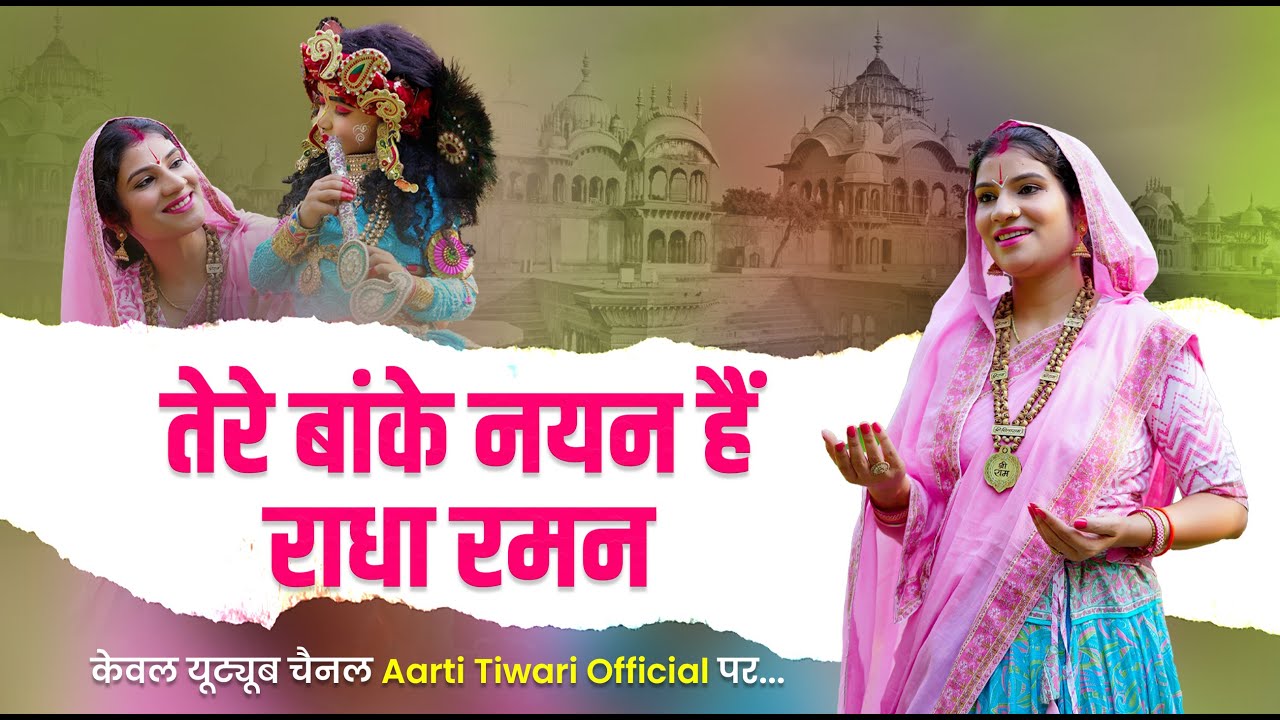 तेरे बांके नयन हैं राधा रमन। Official Bhajan। Aarti Tiwari 