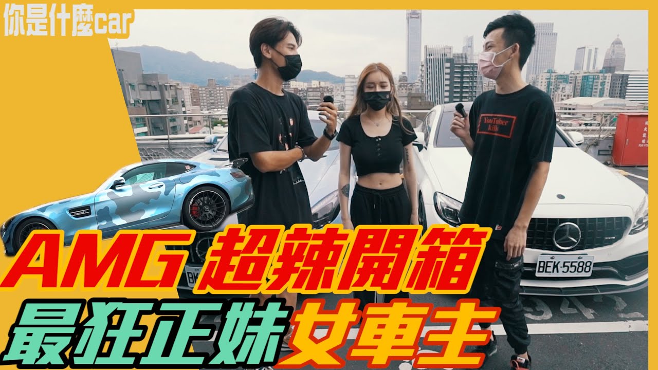 AMG 超辣開箱最狂正妹女車主！MercedesBenz AMG GTS & C300 coupe l 紳士痞子 x JNIF