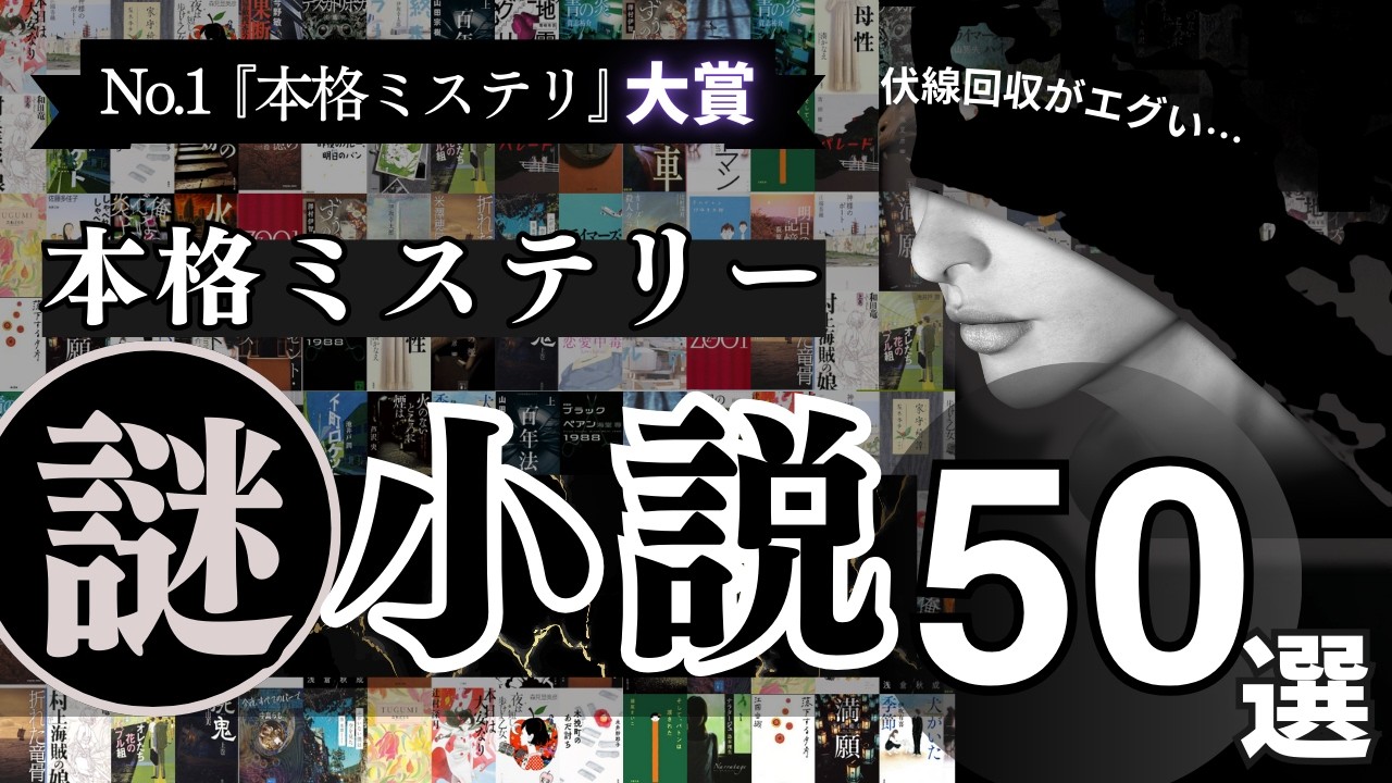 【至極のミステリー小説 50選】本格ミステリ大賞！過去24回大賞、ノミネート作品をランキングにしました🥇 - 専門家、読者から愛されるおすすめミステリー文学のランキング！