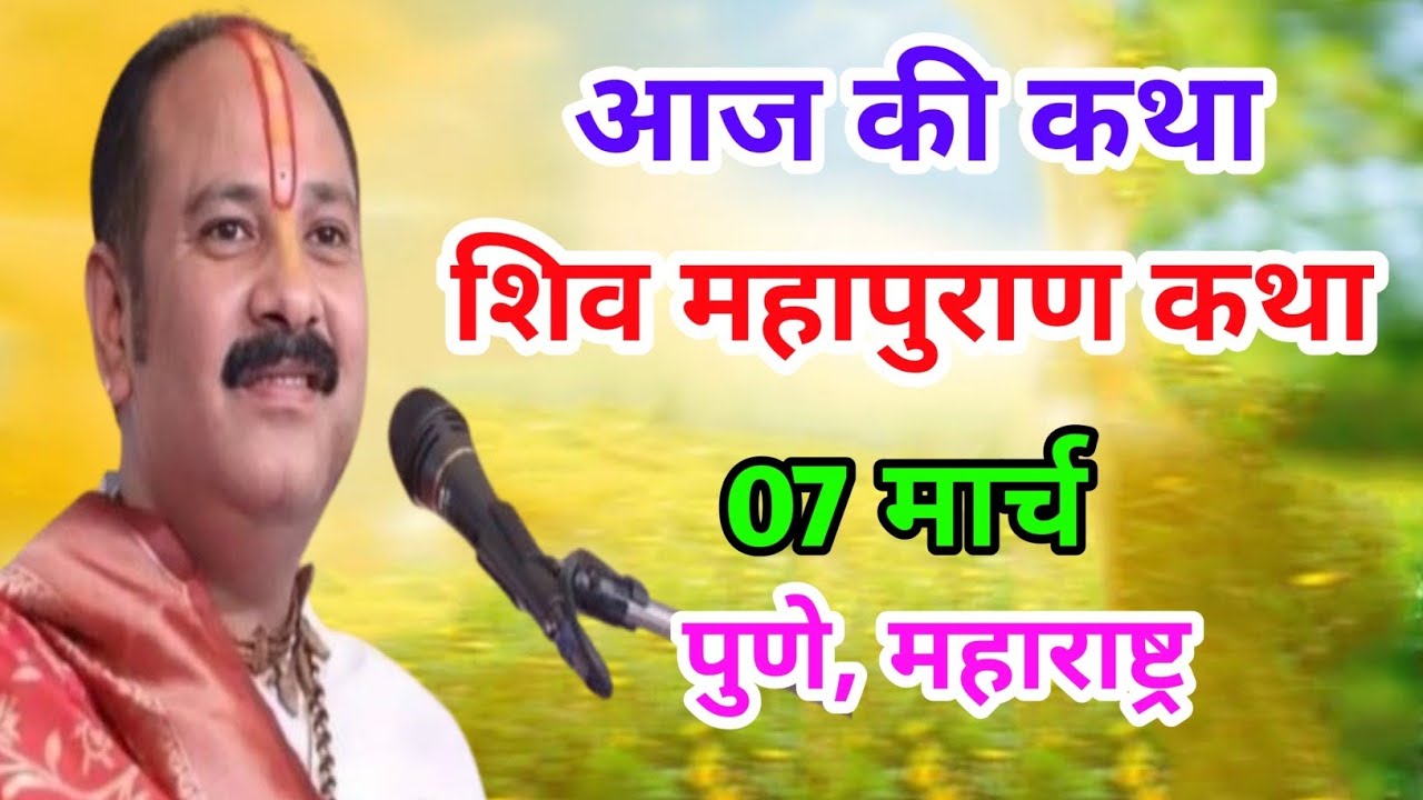 Live 🔴07 मार्च | आज की शिव महापुराण कथा | प्रदीप जी मिश्रा सीहोर वाले | पुणे, महाराष्ट्र | 