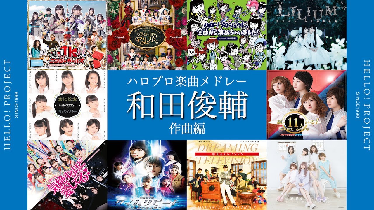 ハロプロ楽曲 和田俊輔作品メドレー