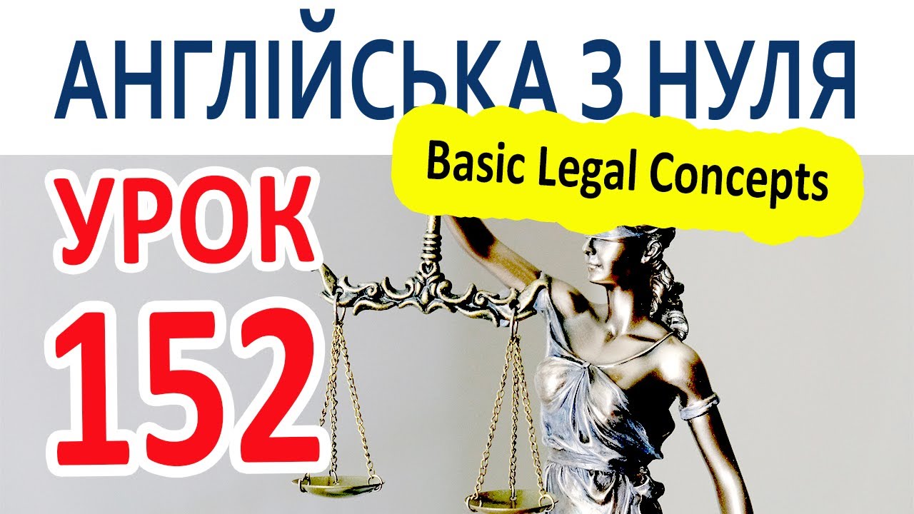 Английский с нуля. Урок 152 - Basic Legal Concepts