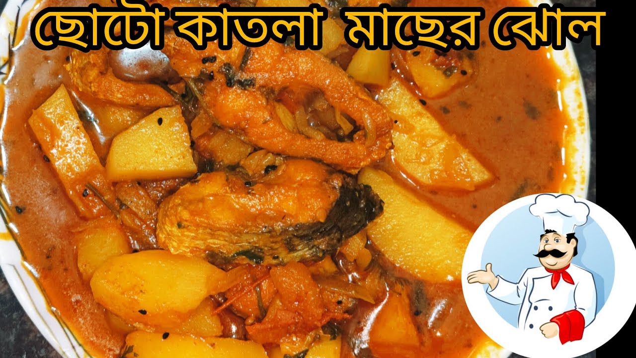  কাতলা মাছের ঝোল #recipe #homemade #cooking 