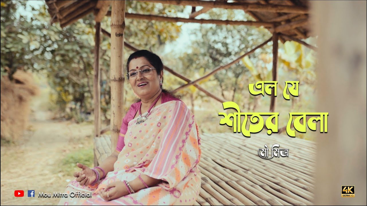 Elo Je Shitero Bela ।। এলো যে শীতের বেলা।। Mou Mitra