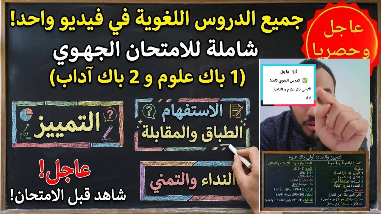 📢الاولى باك علوم و الثانية باك آداب 📌 اللغة العربية كاملة في فيديو واحد ✅ شرح شامل لعلوم اللغة 🔥