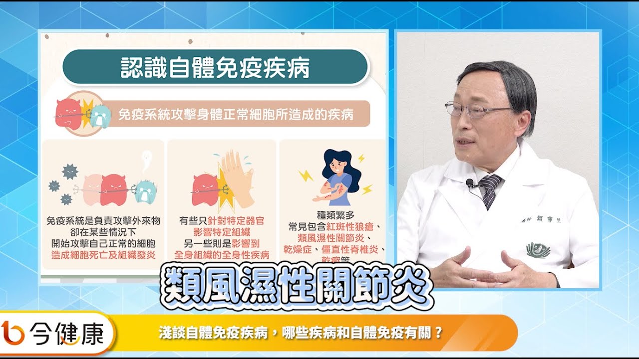 認識自體免疫疾病！風濕免疫大師來解答︱feat. 賴寧生院長
