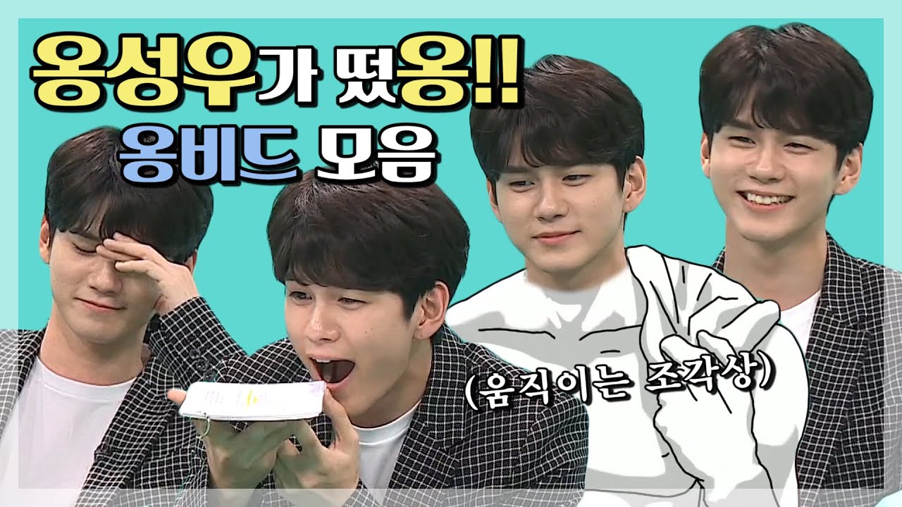 [#옹성우] #전참시 하나 하나 다 귀여운 '옹비드' 옹성우 모음, 댄스 부터 트로트 깨알 리액션💖까지 ONG SEONG WU  #전지적참견시점 #TVPP스페셜