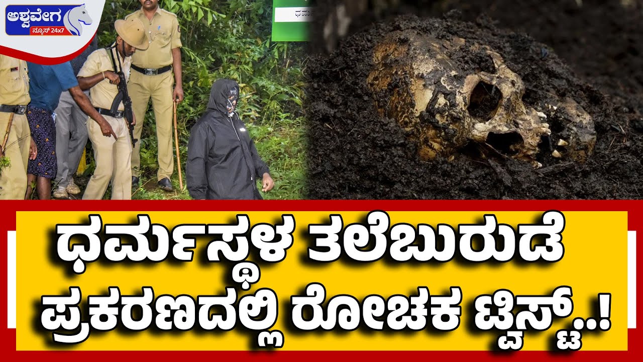 🔴LIVE: Dharmasthala Skeleton Mystery Twist | ಧರ್ಮಸ್ಥಳದ ಬಂಗ್ಲೆಗುಡ್ಡೆಯಲ್ಲಿ ಎಸ್​ಐಟಿ ಶೋಧ