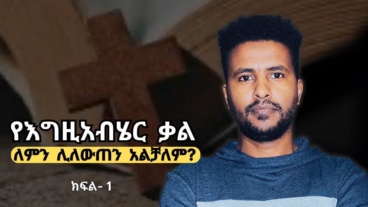ክፍል-1  -  ቅዥት / Mental assent - ብዙ ክርስቲያኖችን እየጎዳ ያለ በሽታ   ||  Kedida Worku