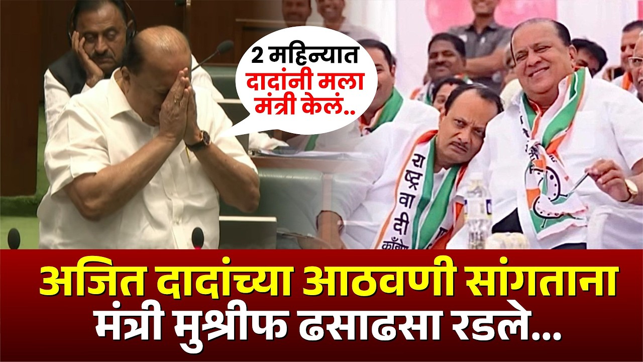 अजित दादांच्या आठवणी सांगताना मंत्री मुश्रीफ ढसाढसा रडले... #ajitpawar #hasanmushrif