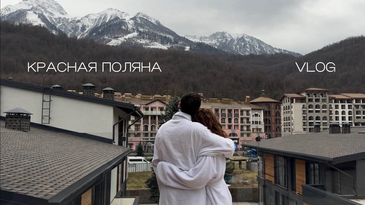 я теперь невеста?💍 Красная Поляна vlog | горы, вкусные завтраки, море и любовь.