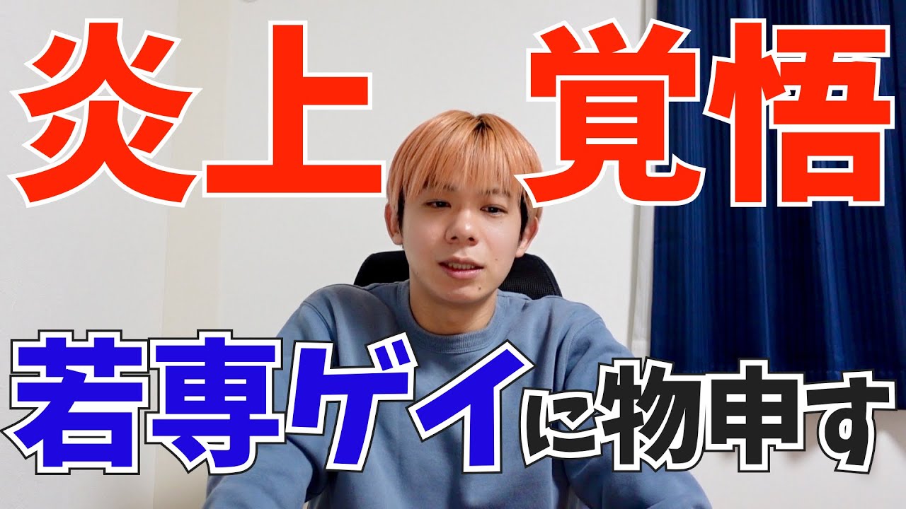 【炎上覚悟】若い子と付き合いたいゲイの皆さん見てください