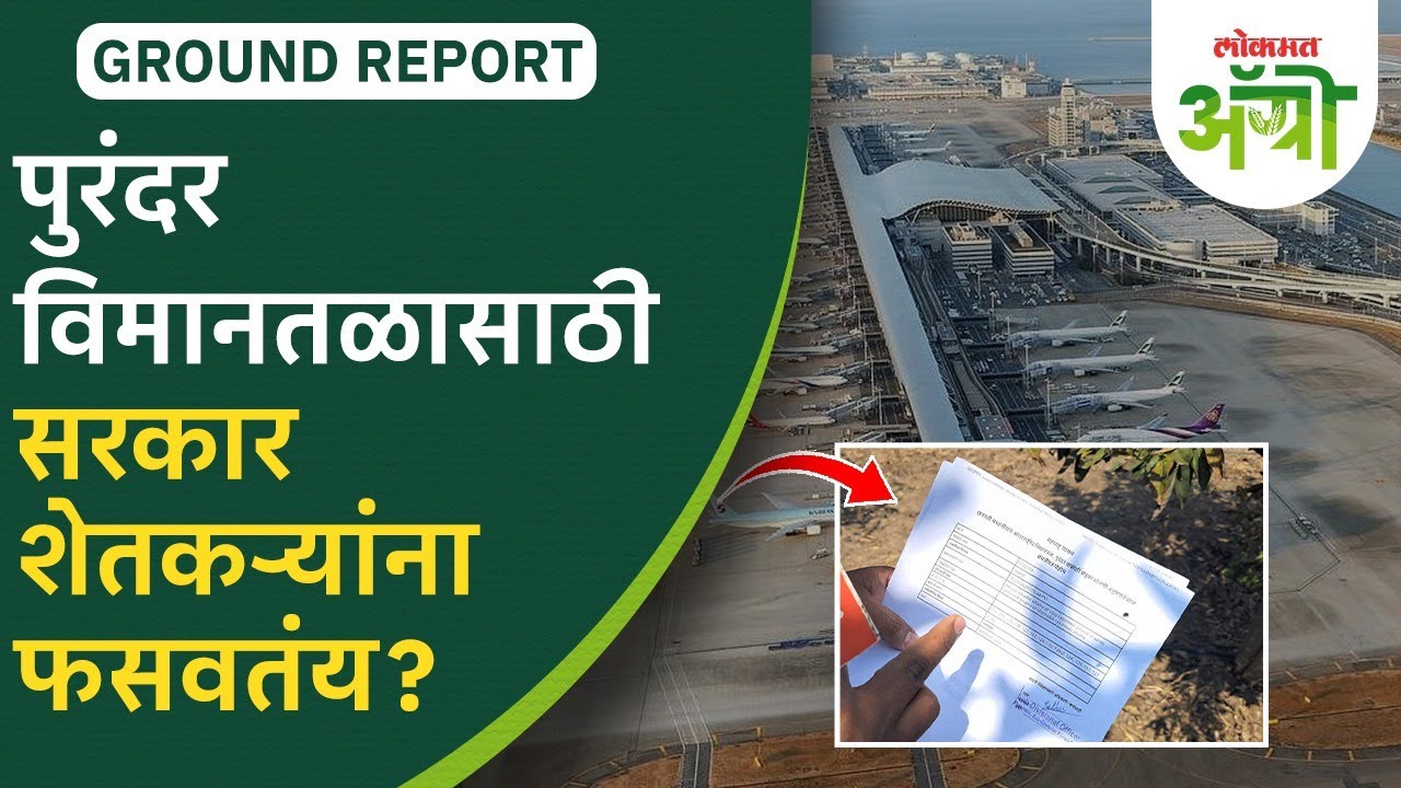 मोजणीसाठी संमती, पोहोच भूसंपादनाची! पुन्हा दुरूस्ती; विमानतळासाठी शेतकऱ्यांची फसवणूक?| Purandar DL2