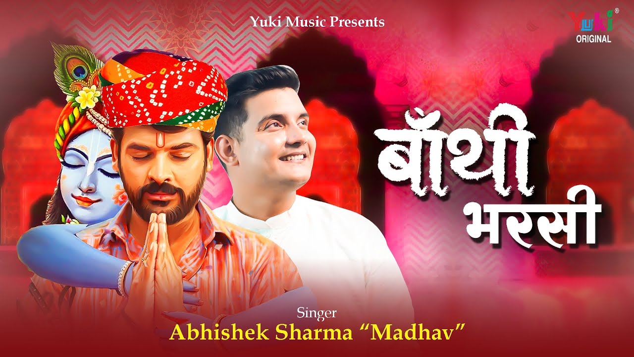 Baathi Bharsi  | देखता ही बाबो म्हाने बांथी भरसी   | Baba Shyam Bhajan |  Abhishek Sharma (Madhav)