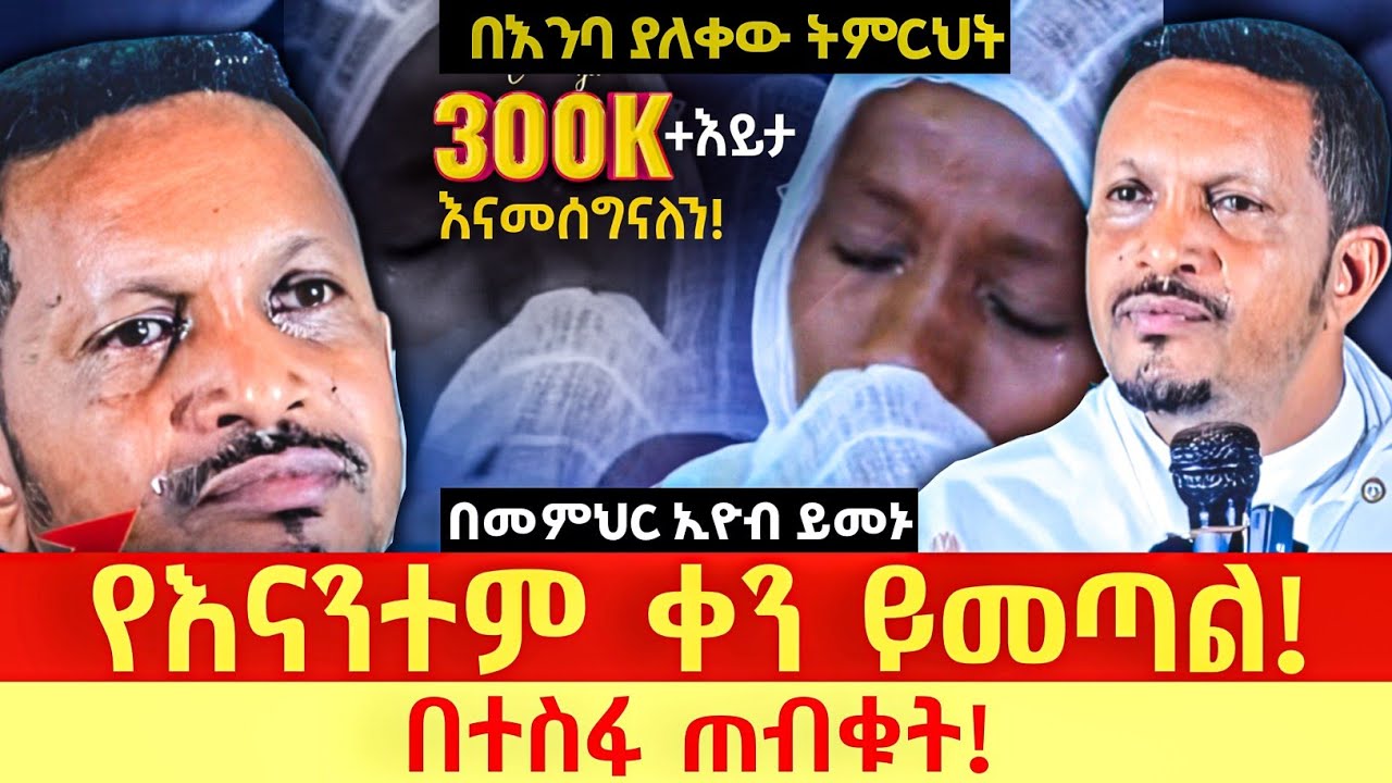 🔴አዲስ ስብከት🔴 ምንም አይነት መከራ ፈተና ቢበዛ በተስፋ ጠብቁት//እግዚአብሔር ትቶኛል አትበሉ//ቢዘገይም ነጻ ያወጣናል //መምህር እዮብ ይመኑ