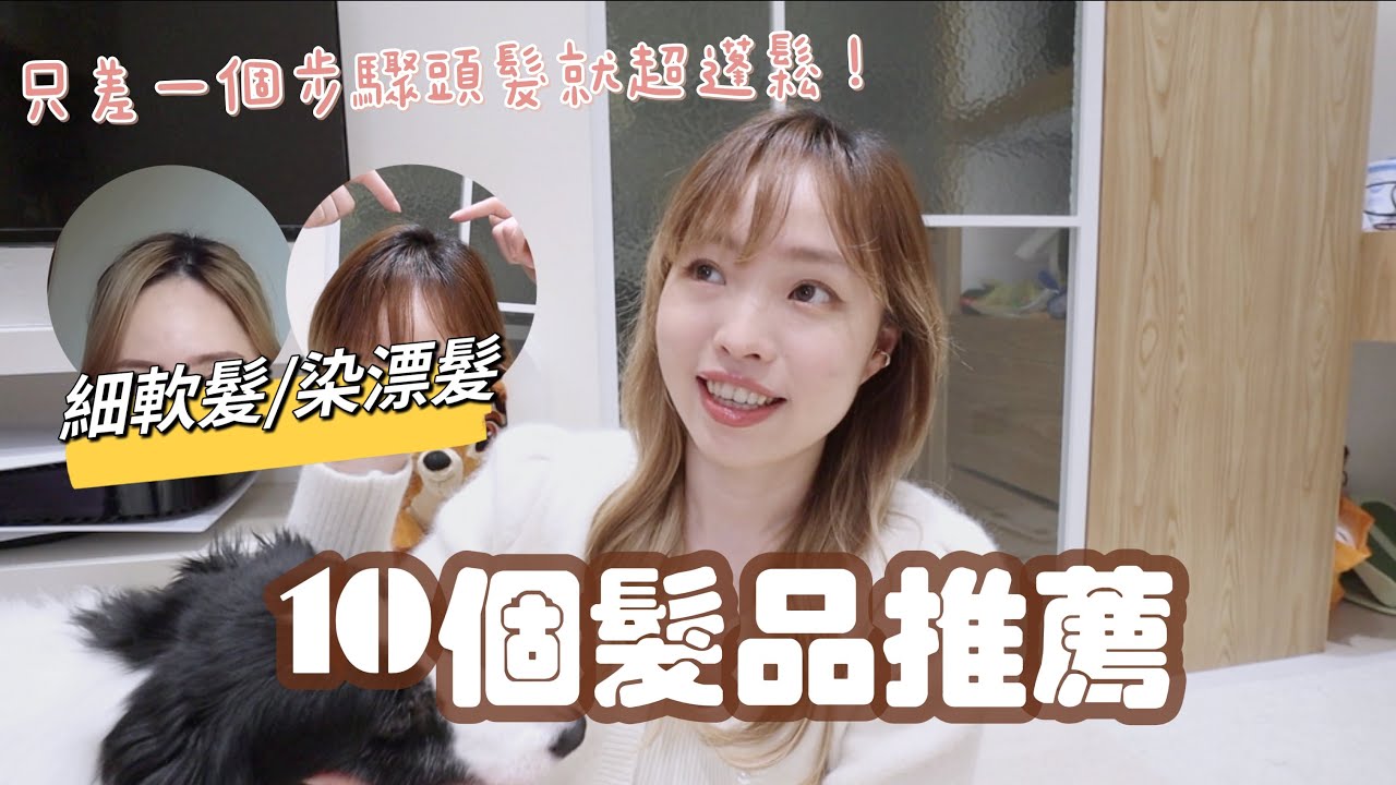 髮品空瓶💆🏻‍♀️細軟髮/染漂髮的愛用洗髮精＆護髮膜分享（加碼頭皮保養）l EVALIN