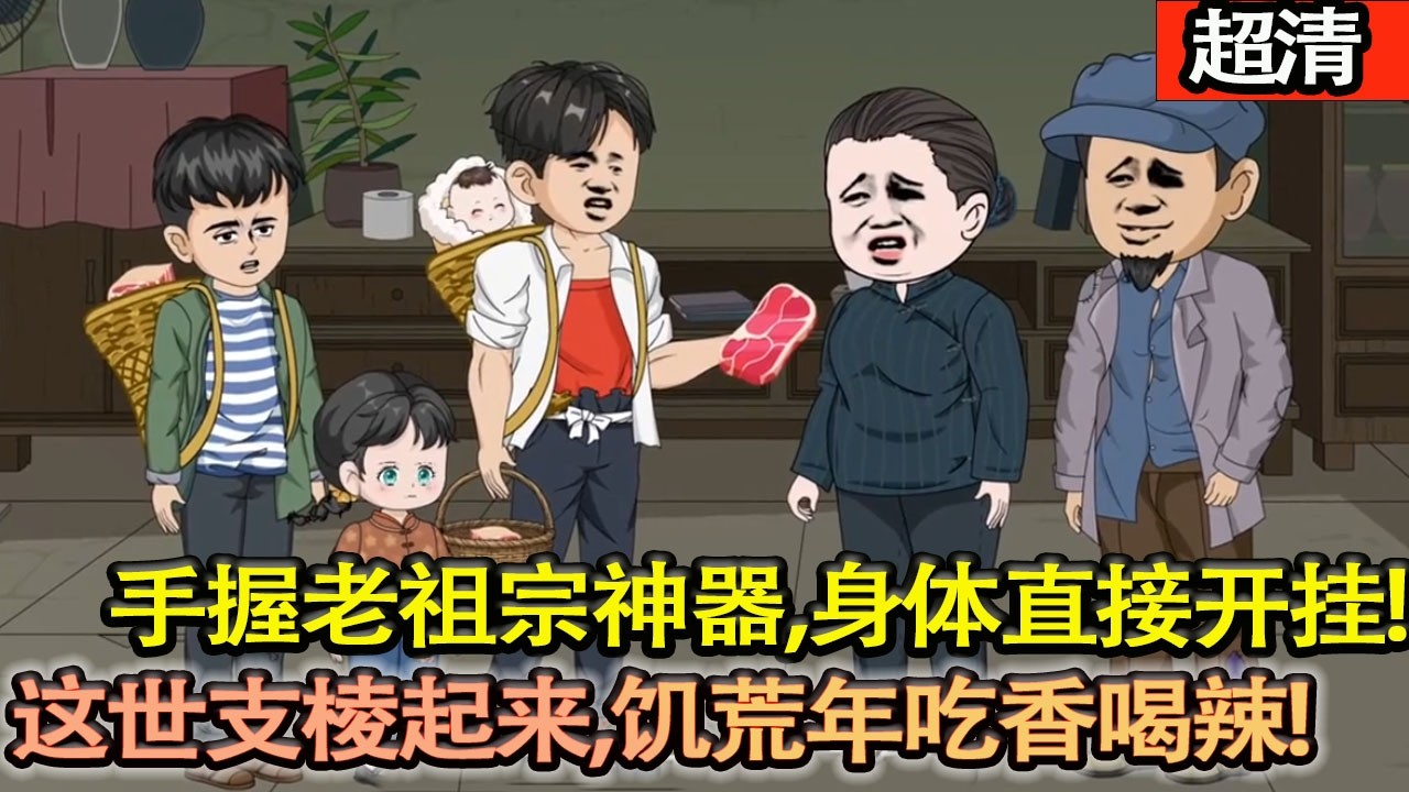 沙雕動畫【前世慫到悔恨終生，這一世直接支稜起來，手握老祖宗神器，身體直接開掛！飢荒年代照樣吃香喝辣！】#乖仔动画