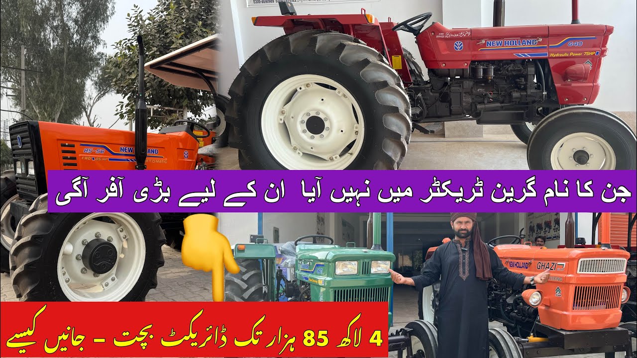 کسانوں کے لیے زبردست خبر 🔥 ٹریکٹر پر 4 لاکھ 85 ہزار تک ڈائریکٹ بچت!