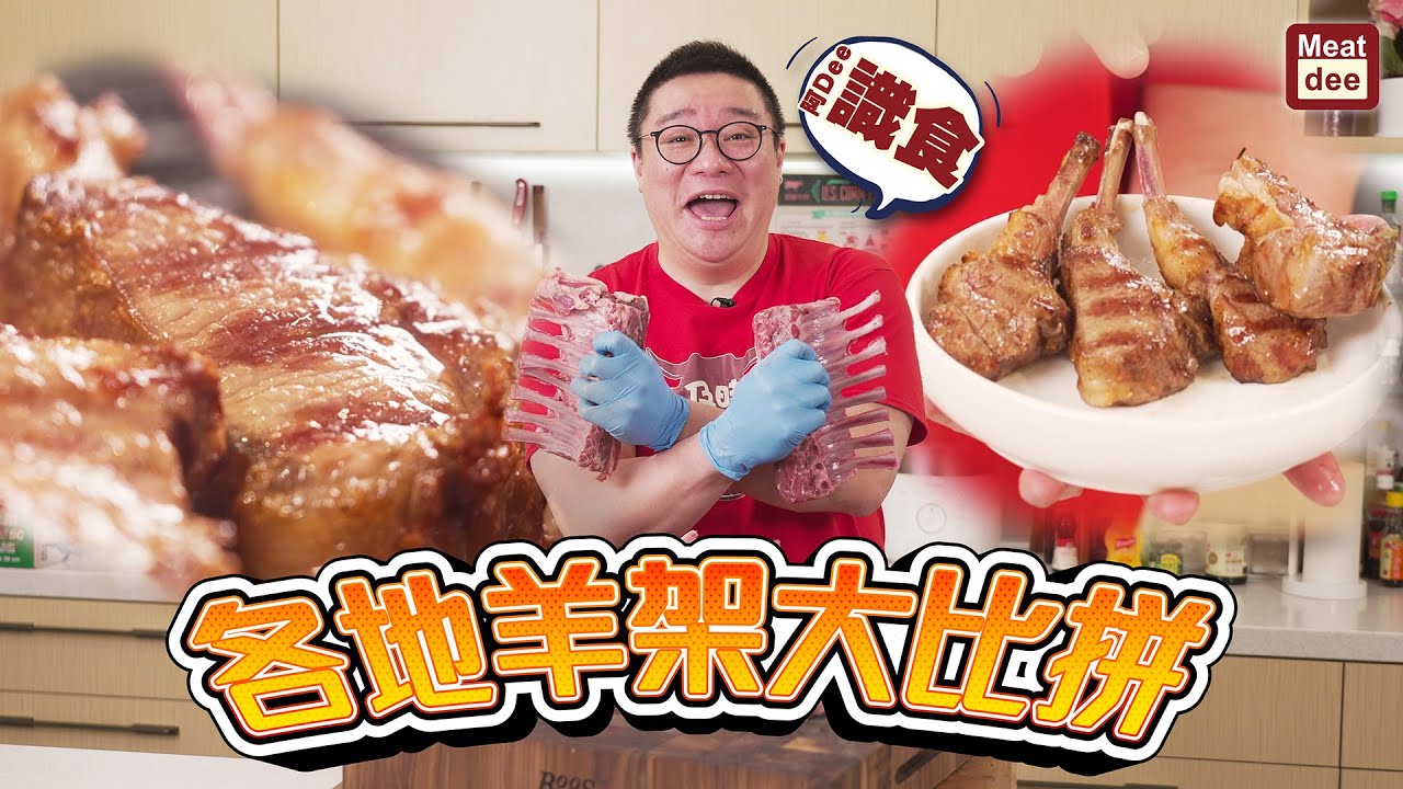 阿Dee識食 - 各地羊架大比拼