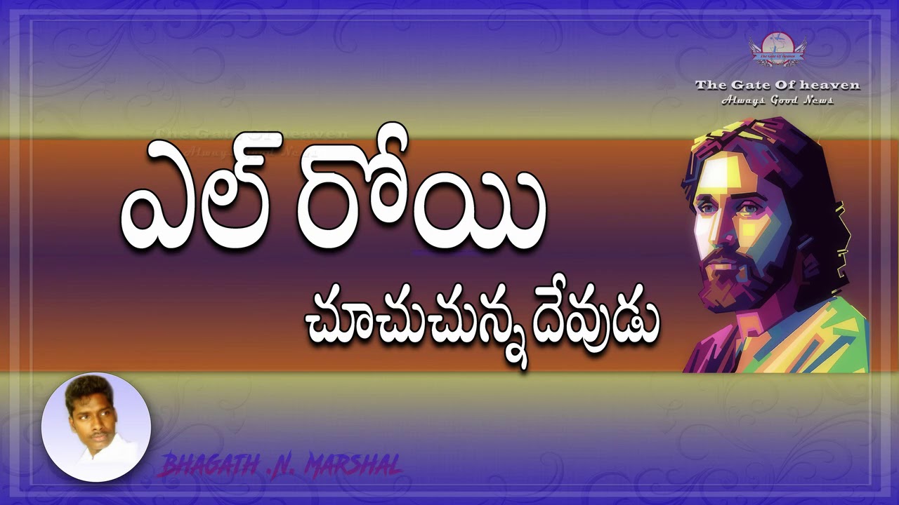 ఎల్ రోయి - చూచుచున్న దేవుడు - Bhagath .N. Marshal @ The Gate Of Heaven - November 2018