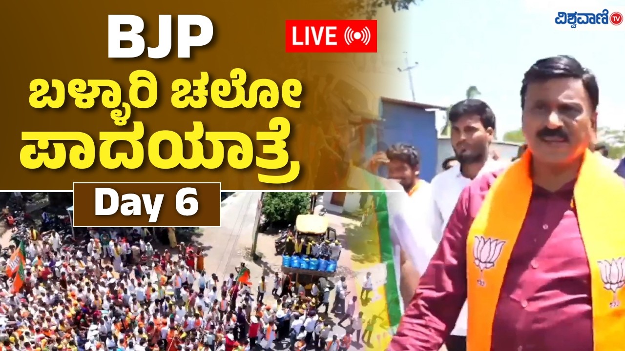LIVE | BJP Bellary Chalo Padayatra | BJP ಬಳ್ಳಾರಿ ಚಲೋ ಪಾದಯಾತ್ರೆ Day 6 | Vishwavani TV