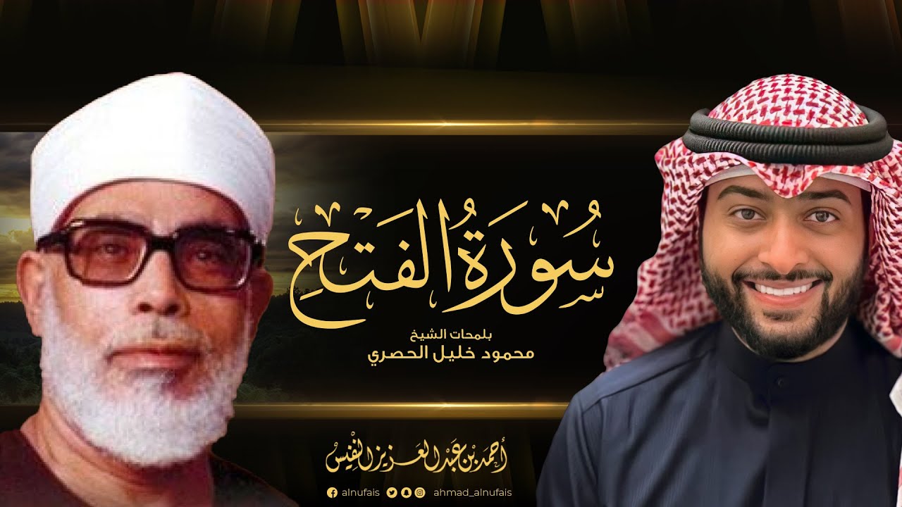 سورة الفتح بلمحات الشيخ محمود خليل الحصري | القارئ أحمد النفيس