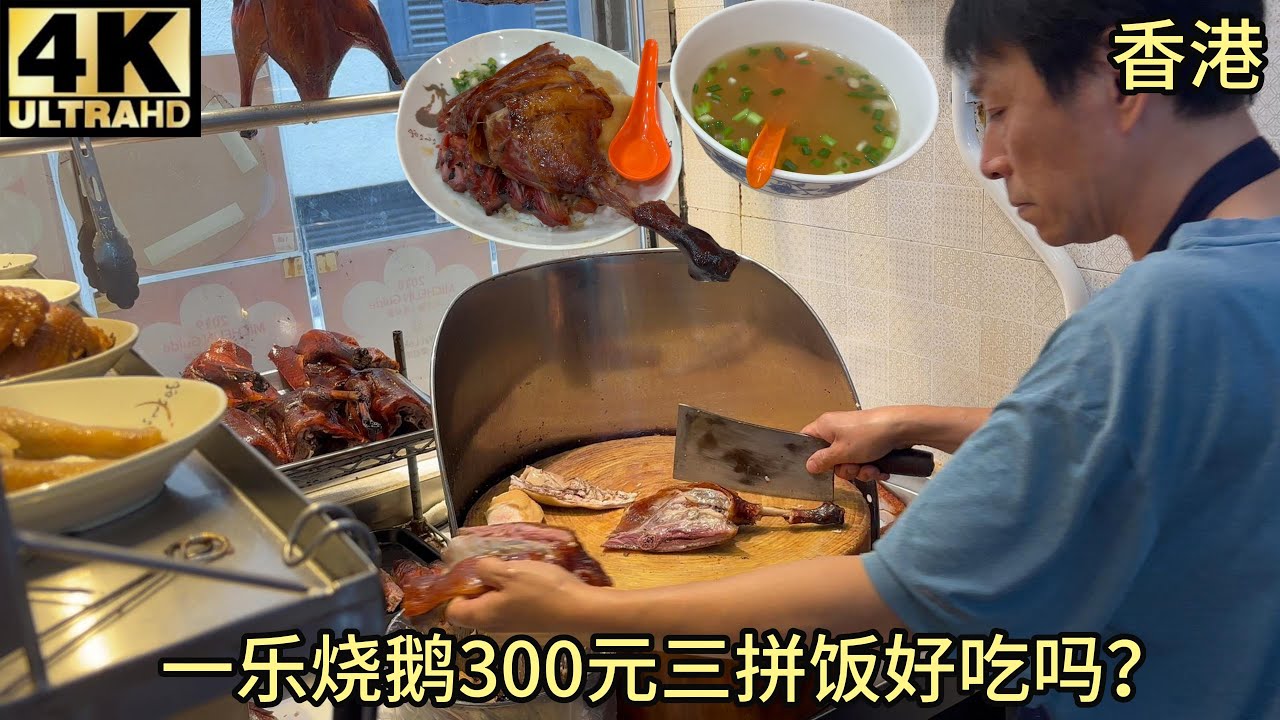 【测评】香港一乐烧鹅,鹅腿,白切鸡,叉烧300人民币一份三拼饭味道如何？米其林一星