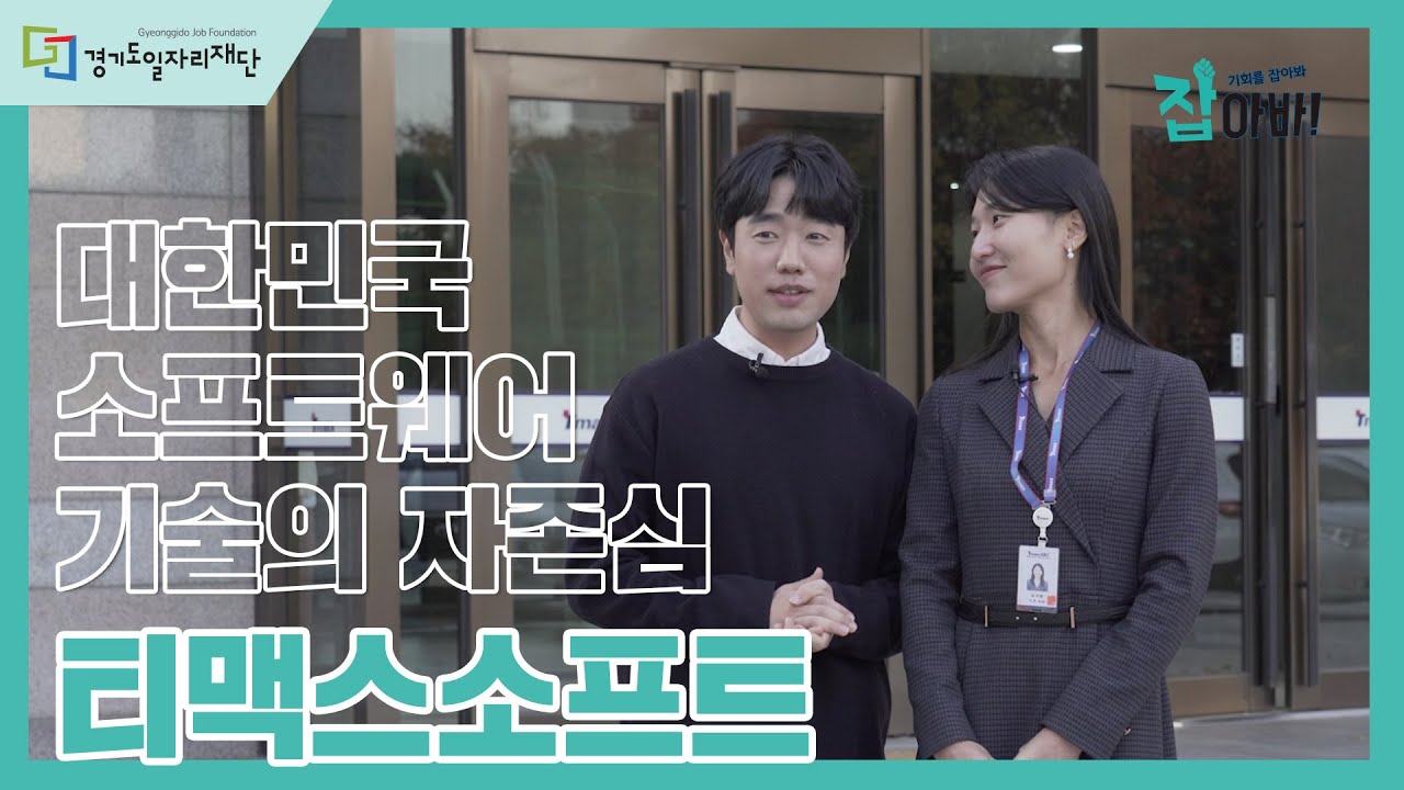 하루만에 개발자, IT 컨설팅 직무 뿌시기👊🏻👊🏻 티맥스 사람들이 일하는 방법💫 ㅣ개발자, IT 컨설턴트 직무체험/직업체험 리뷰