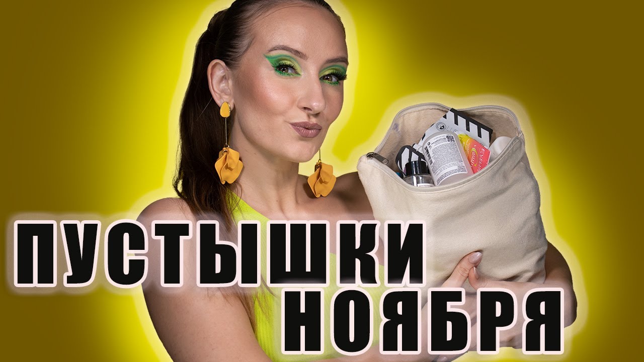 Пустые баночки! За Ноябрь! Что брать, а что - нет? Категория: Уход