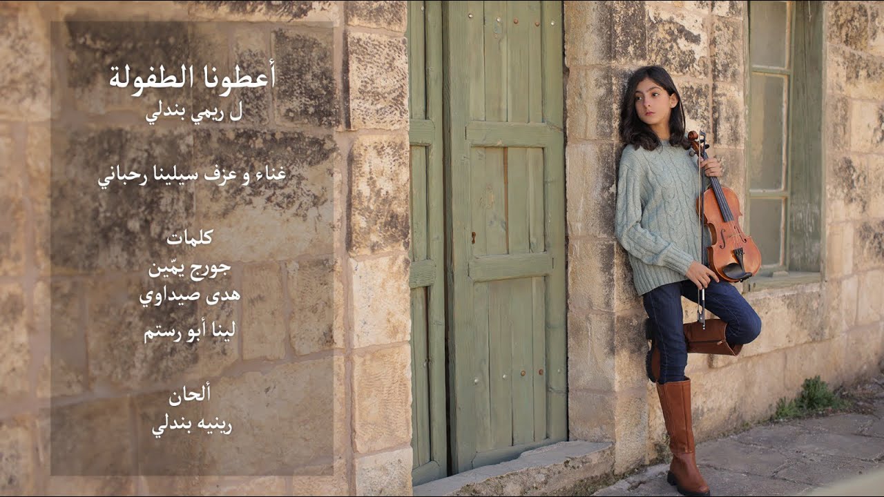 Remi Bendali أعطونا الطفولة - Cover By Selena Rahbani