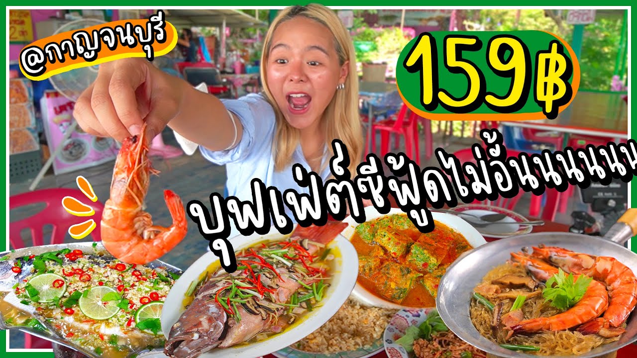 บุฟเฟ่ต์โคตรลับ! ซีฟู้ดหัวละ 159 บาท.. กุ้ง ปลา คุ้มแบบตะโกน อร่อยโว้ย!! @เมืองกาญ 😍
