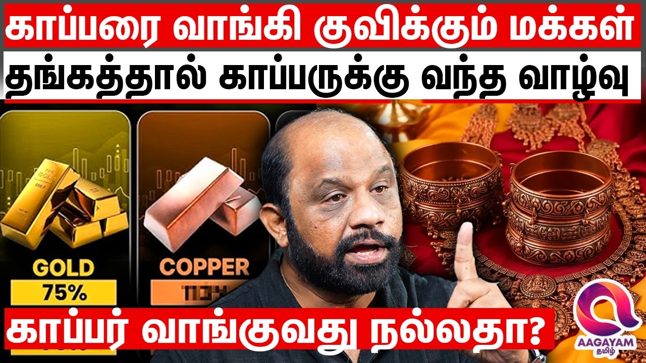 தங்கத்தின் ராக்கெட் வேக விலை - காப்பர் பக்கம் திரும்பிய மக்கள்? என்ன பின்னணி?  | Gold Vs Copper