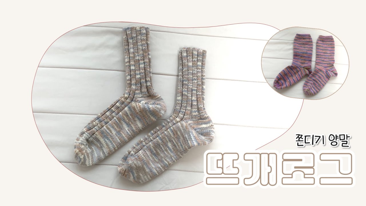 쫀디기디기디기엽다 | 다이소 뜨개실 + 무료 도안 | 쫀디기 양말🧦