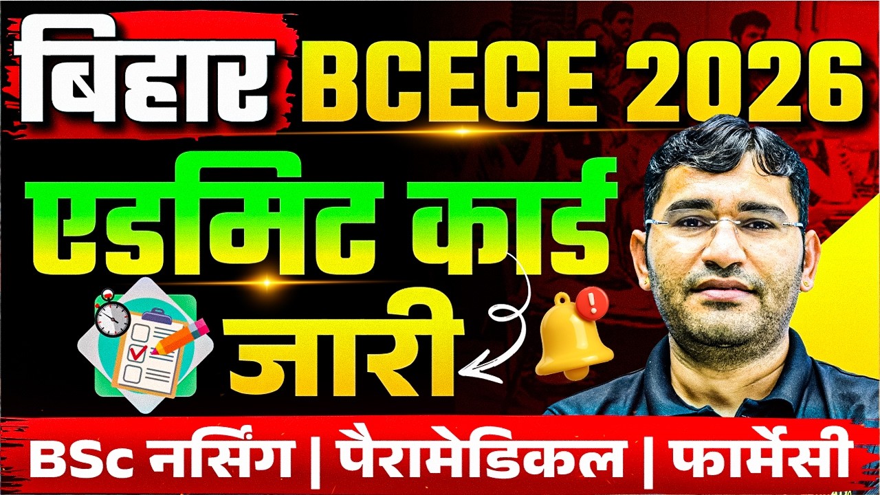 Bihar BCECE 2026 Admit Card Out | Bihar BSc Nursing 2026 Admit Card Download | BCECE Exam Date 2026