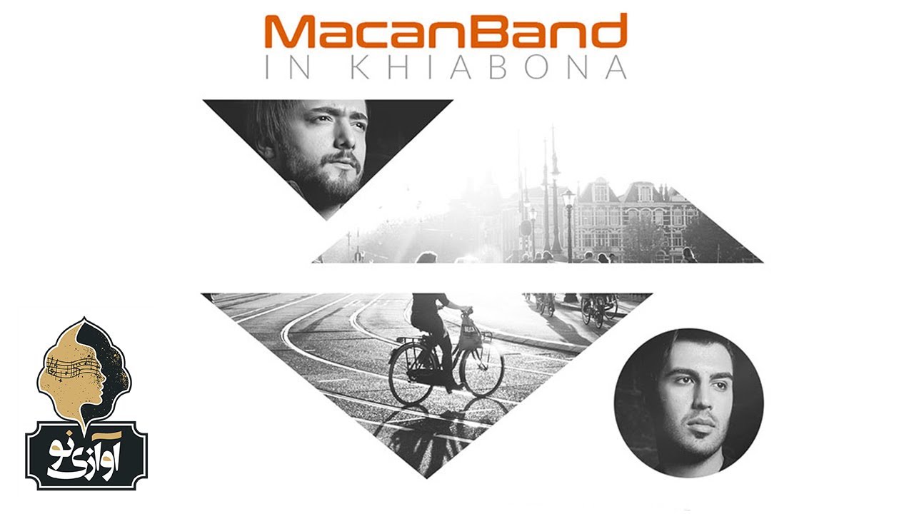 Macan Band - In Khiaboona | OFFICIAL TRACK ( ماکان بند - این خیابونا )
