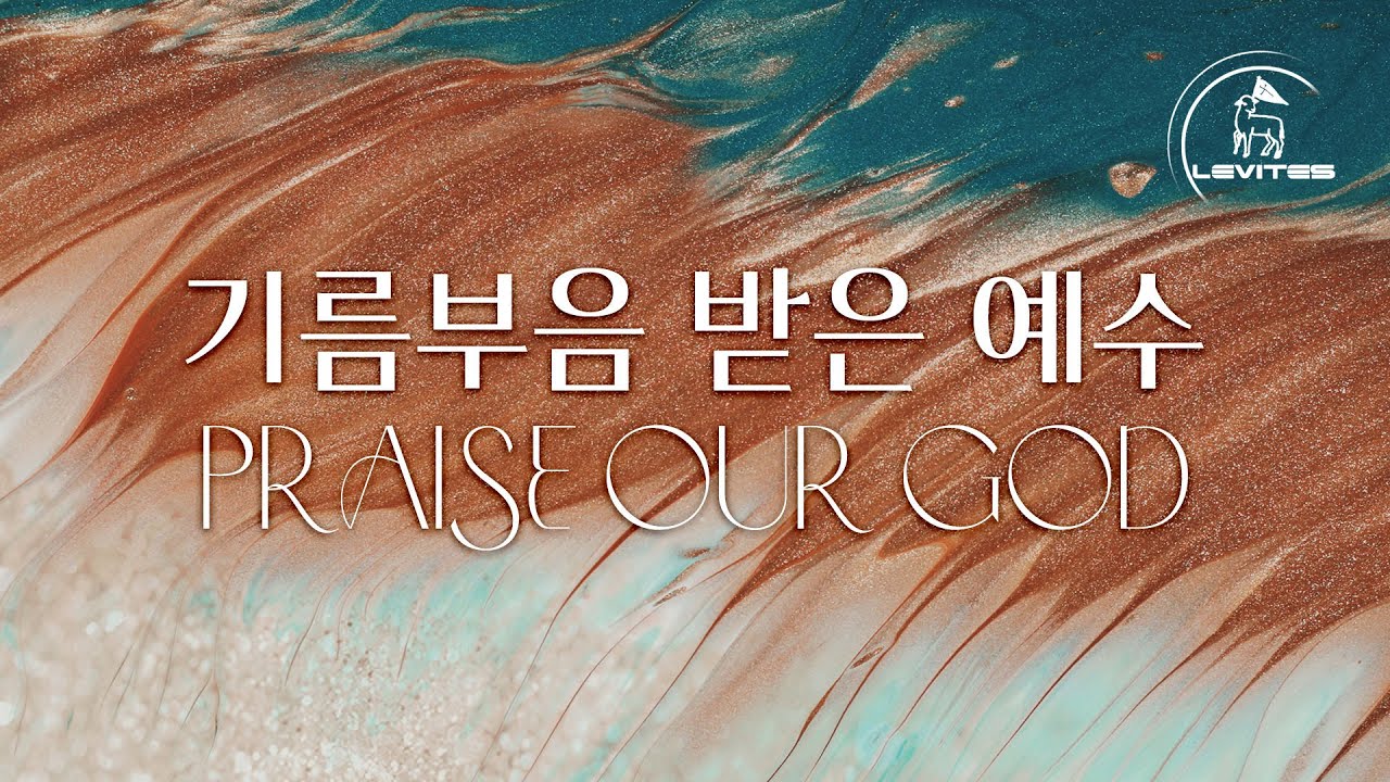 기름부음 받은 예수 | 스캇 브래너 & 리바이츠